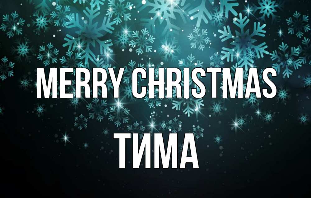 Greetings card с именем, Тима Merry Christmas Снежинки Greetings with text for free download 