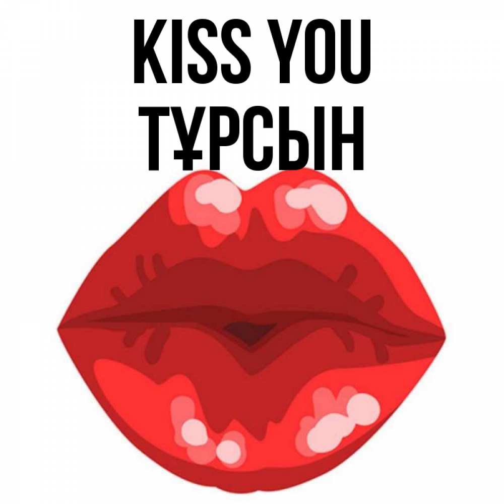 Greetings card с именем, ТҰРСЫН Kiss you отправить открытку с поцелуем бесплатно и скачать для парня Greetings with text for free download 
