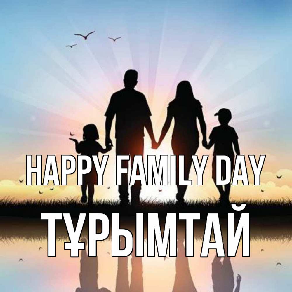Greetings card с именем, ТҰРЫМТАЙ happy family day сын, дочка, мама, папа, море , закат Greetings with text for free download 