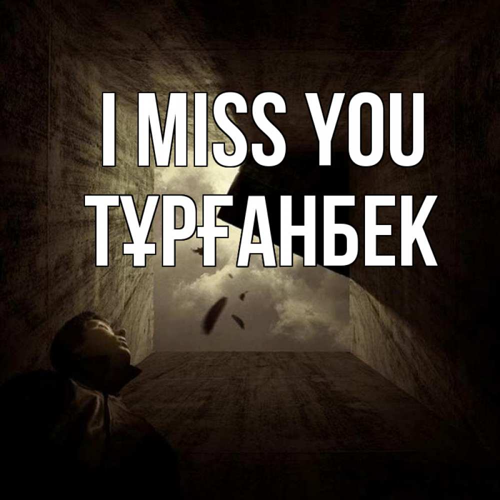 Greetings card с именем, ТҰРҒАНБЕК I miss you тут Greetings with text for free download 