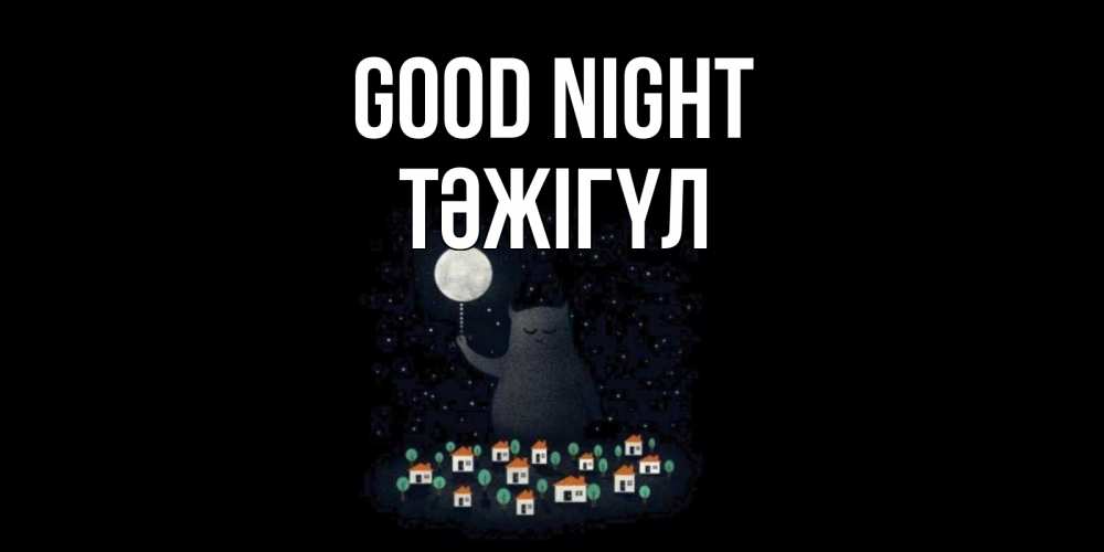 Greetings card с именем, ТӘЖІГҮЛ Good night кот,луна, ночь, звезды Greetings with text for free download 