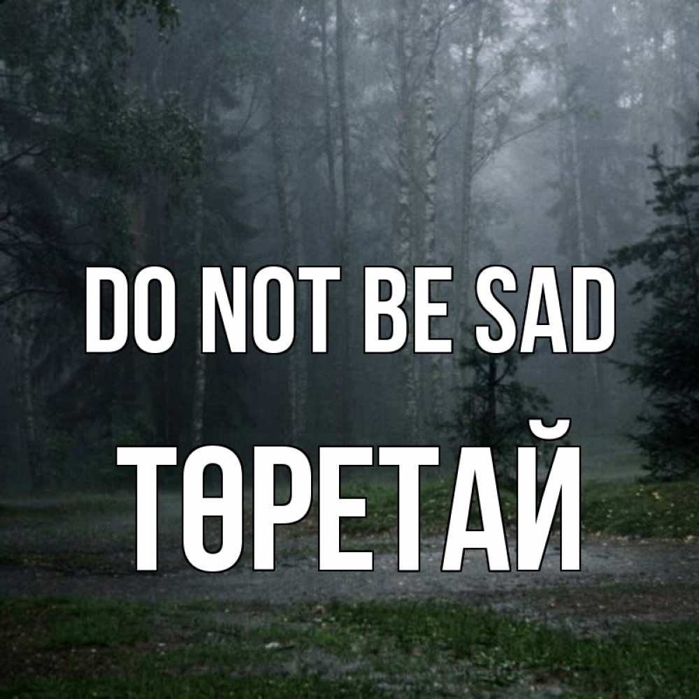 Greetings card с именем, Төретай Do not be sad осень Greetings with text for free download 