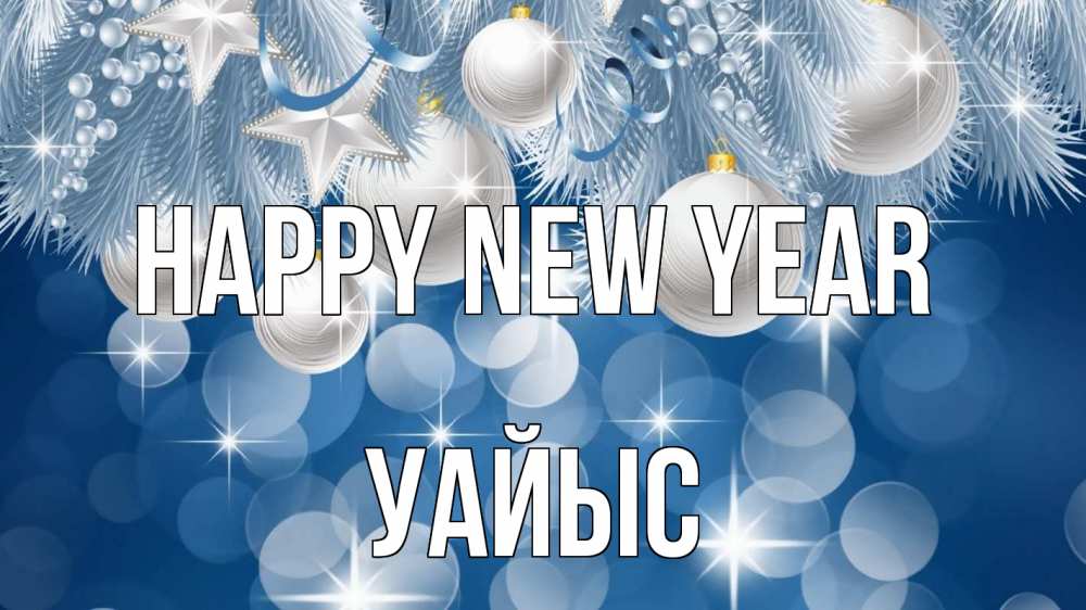 Greetings card с именем, УАЙЫС Happy New Year елочные игрушки Greetings with text for free download 