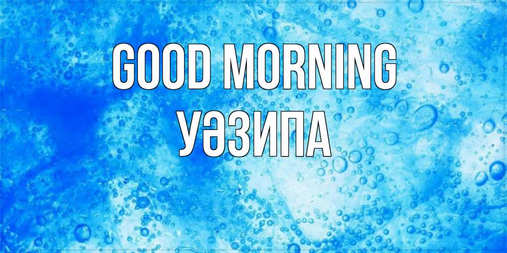 Greetings card с именем, УӘЗИПА Good morning хорошее утро под водой Greetings with text for free download 