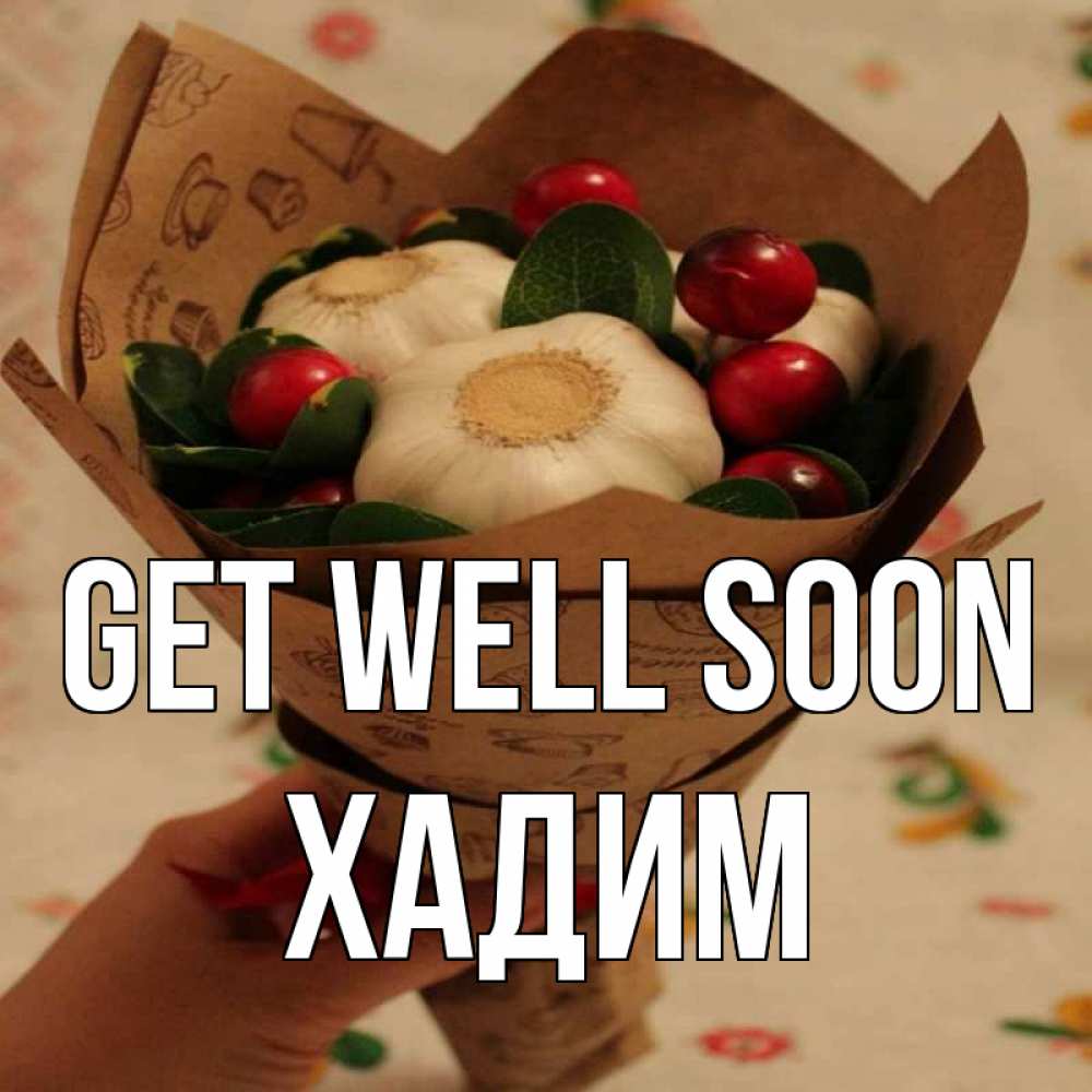 Greetings card с именем, ХАДИМ Get well soon букет из фитонцидов и витамина c Greetings with text for free download 