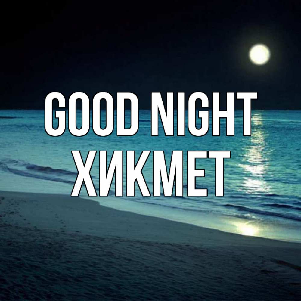 Greetings card с именем, ХИКМЕТ Good night нежное море ночью Greetings with text for free download 