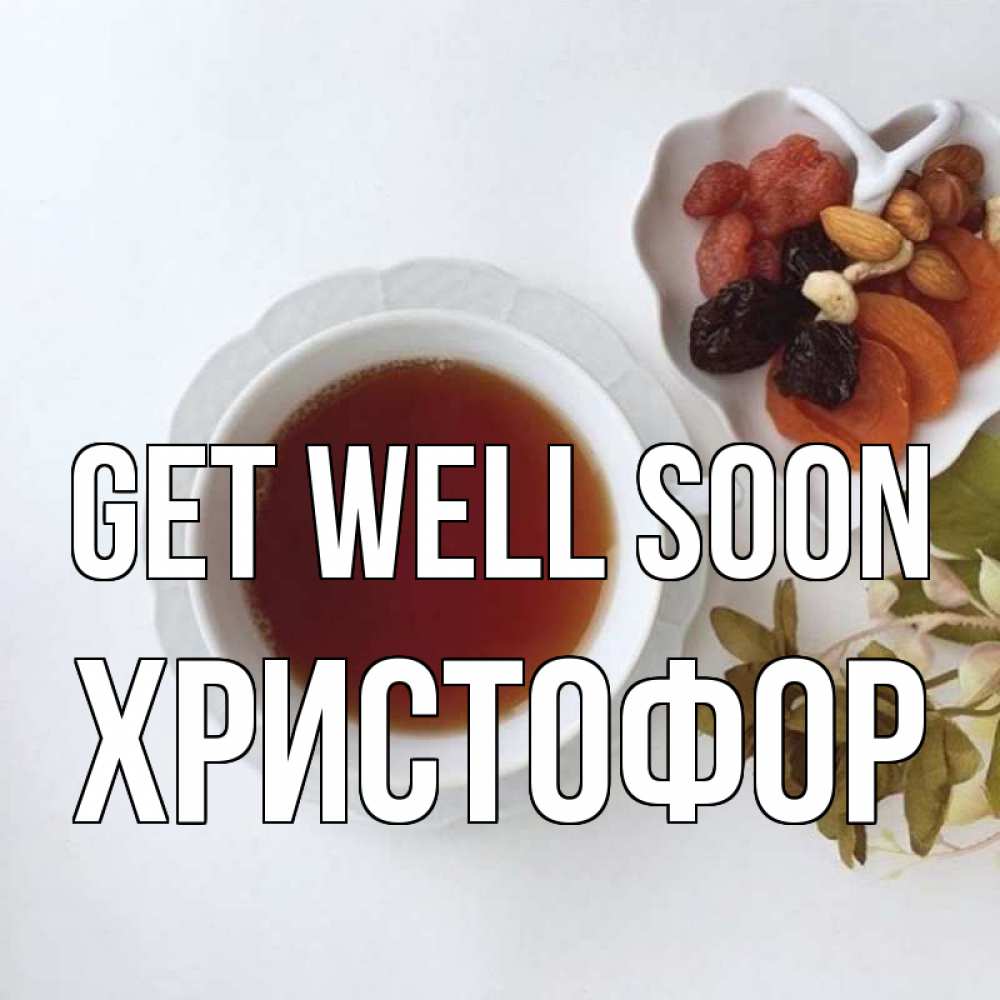 Greetings card с именем, Христофор Get well soon неизвестные растения Greetings with text for free download 