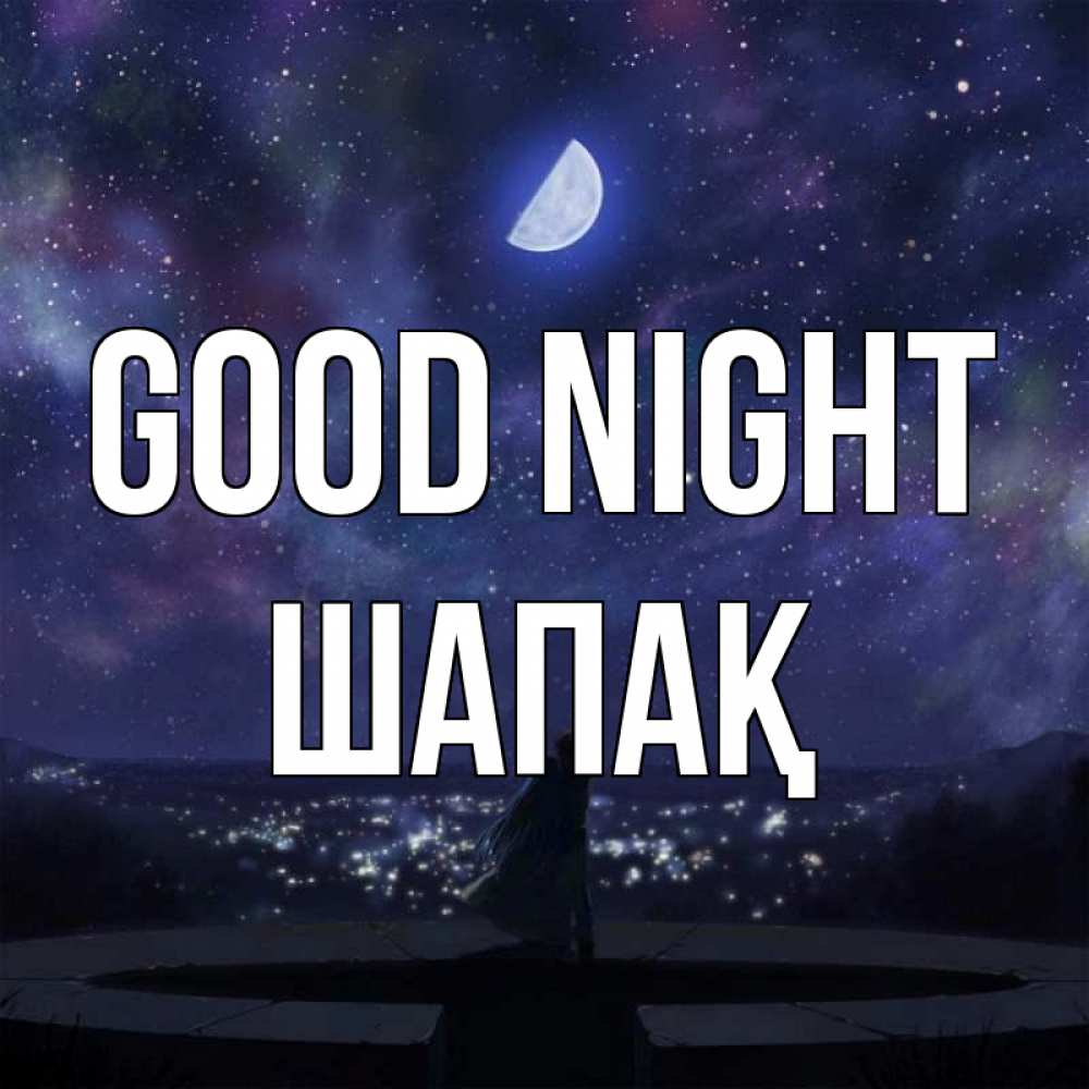Greetings card с именем, ШАПАҚ Good night набережная Greetings with text for free download 