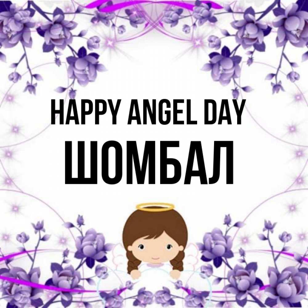 Greetings card с именем, ШОМБАЛ happy angel day с именинами в рамочке Greetings with text for free download 