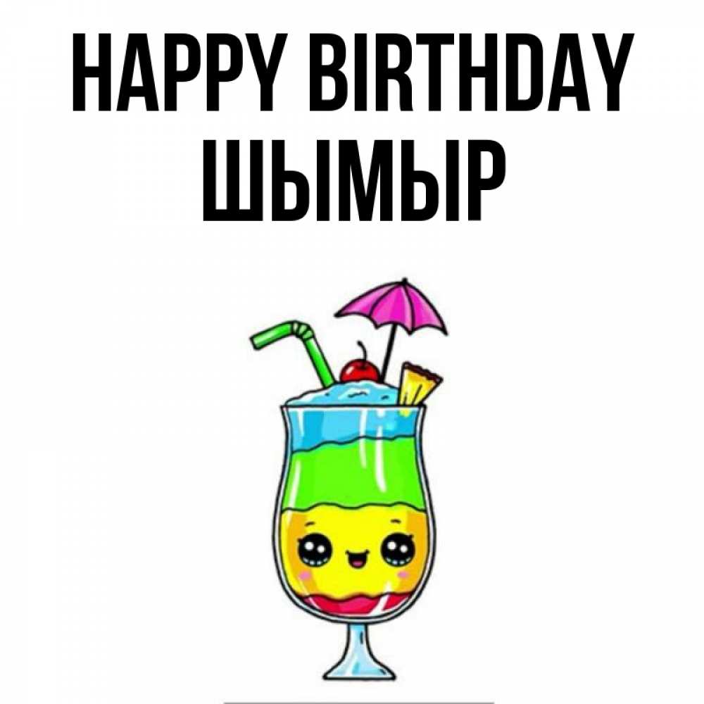 Greetings card с именем, ШЫМЫР Happy Birthday с зонтиком Greetings with text for free download 