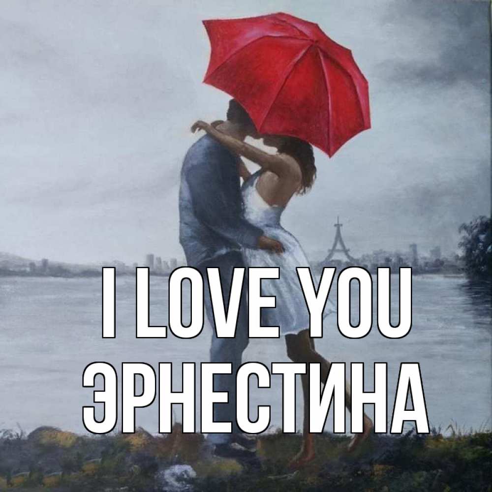 Greetings card с именем, Эрнестина I love you под красным зонтом Greetings with text for free download 