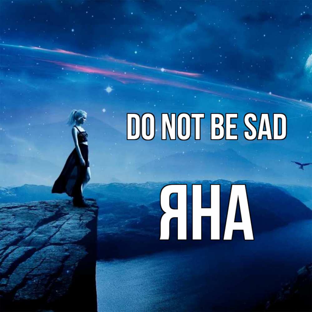 Greetings card с именем, Яна Do not be sad вода и скала Greetings with text for free download 