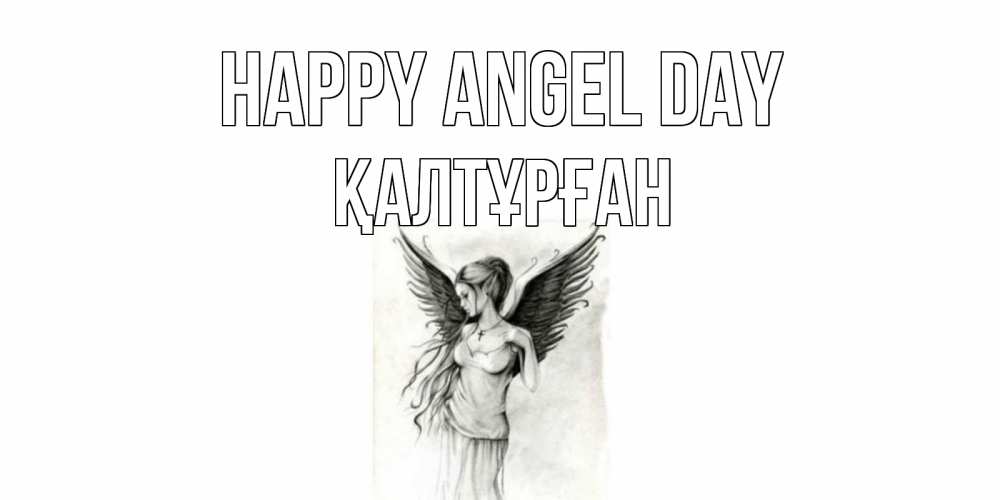 Greetings card с именем, ҚАЛТҰРҒАН happy angel day С днем Ангела, поздравления ко дню ангела Greetings with text for free download 