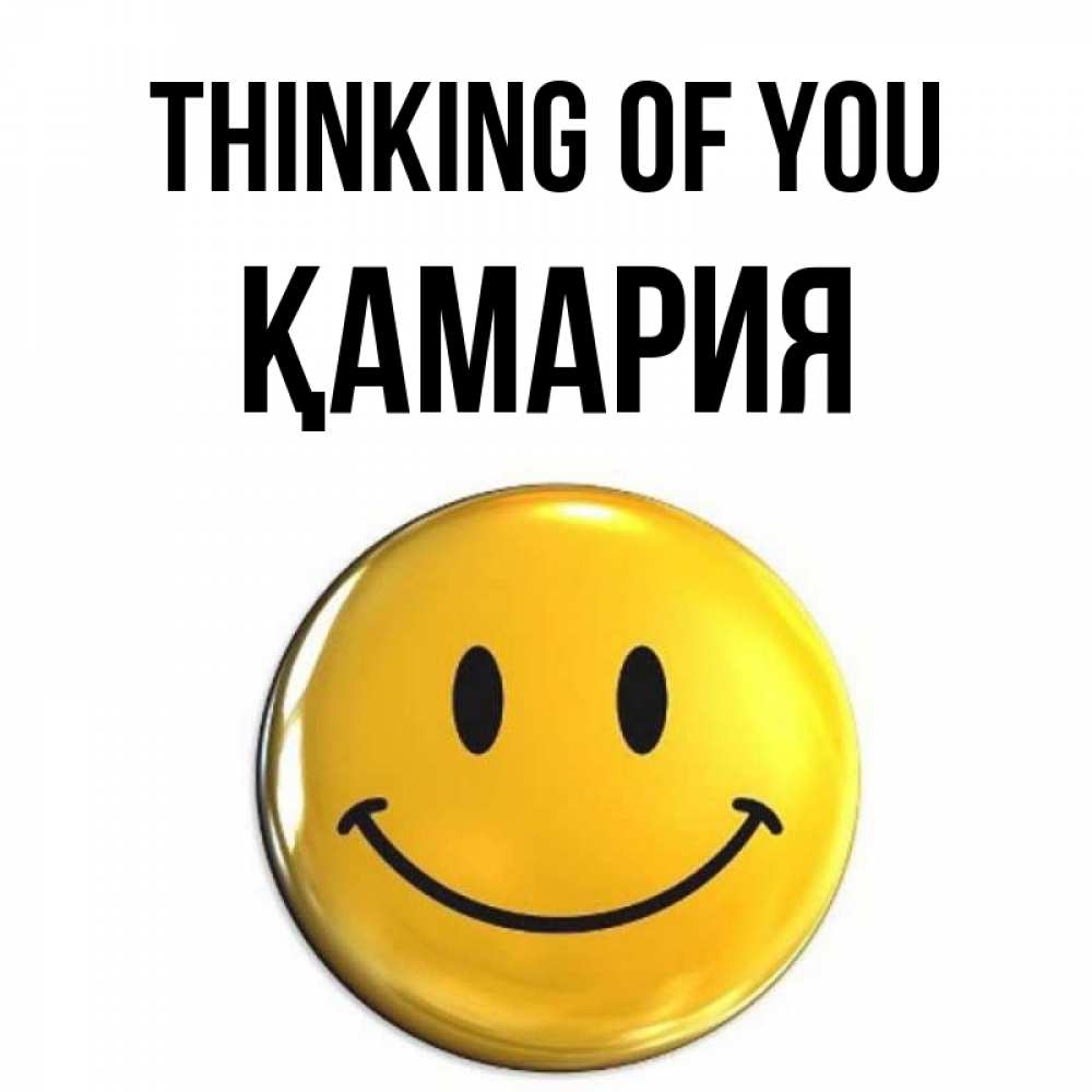 Greetings card с именем, ҚАМАРИЯ Thinking of you создать открытку с подписью своими руками Greetings with text for free download 