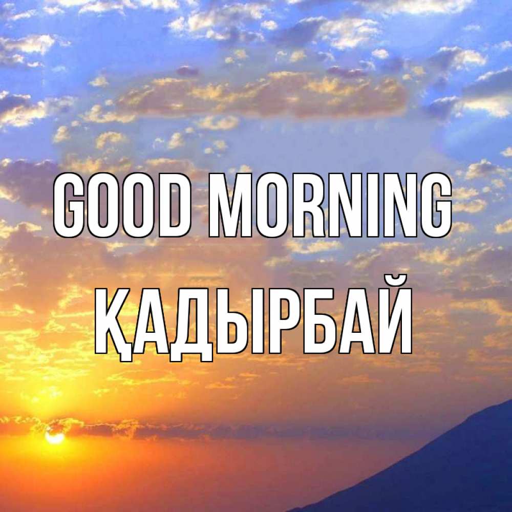 Greetings card с именем, Қадырбай Good morning облака и солнце Greetings with text for free download 