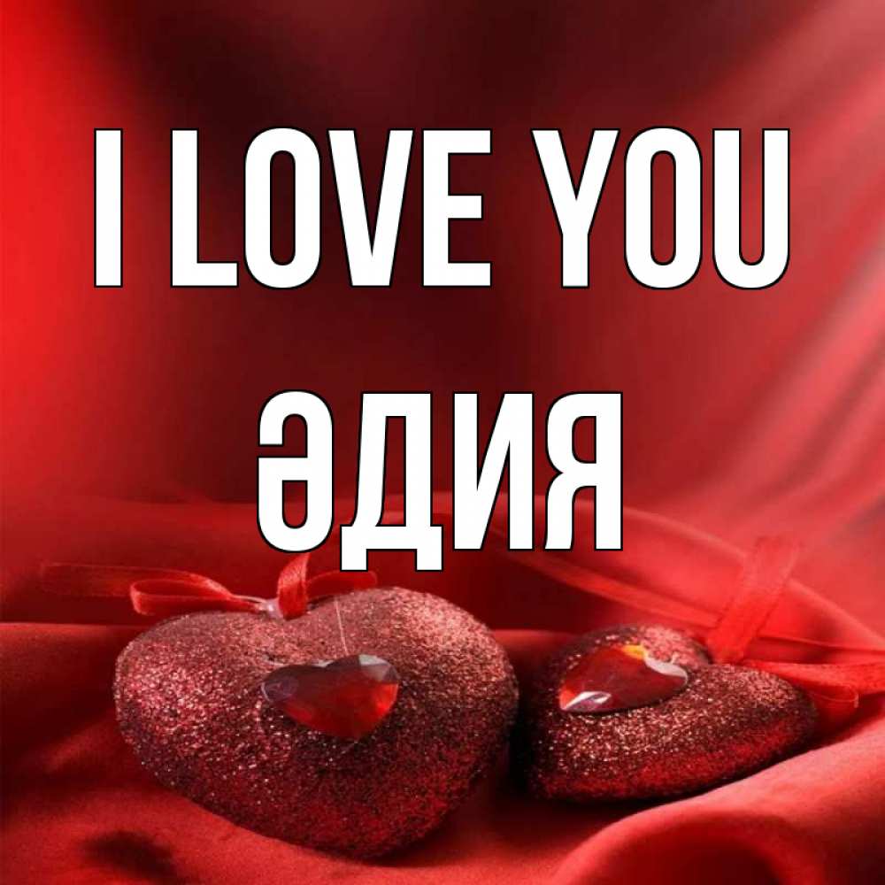 Greetings card с именем, ӘДИЯ I love you с лентами Greetings with text for free download 