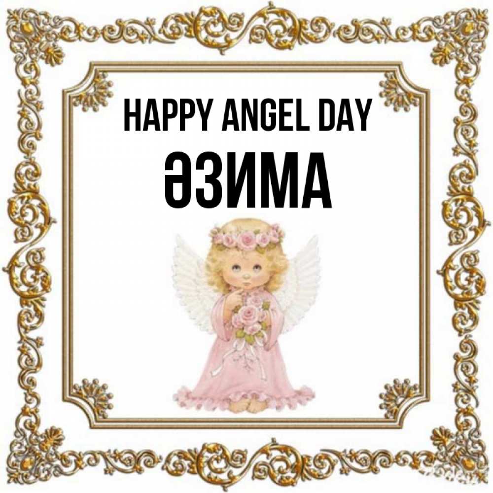 Greetings card с именем, ӘЗИМА happy angel day девочка ангел с крыльями и цветами в розовом платье Greetings with text for free download 