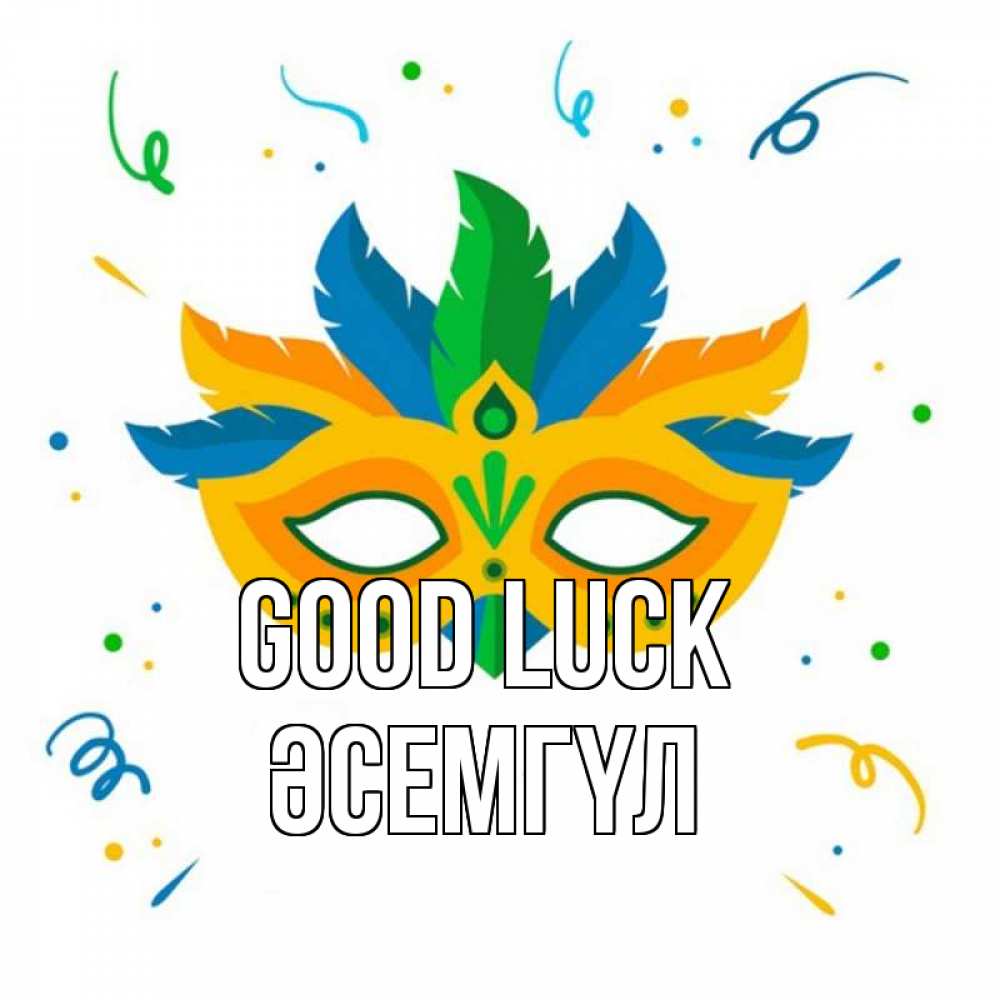 Greetings card с именем, ӘСЕМГҮЛ Good luck конфети Greetings with text for free download 