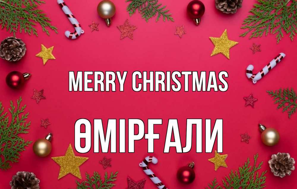 Greetings card с именем, ӨМІРҒАЛИ Merry Christmas с рождеством Greetings with text for free download 