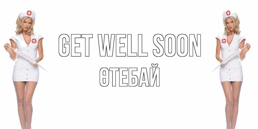 Greetings card с именем, ӨТЕБАЙ Get well soon открытки с медсестрой Greetings with text for free download 