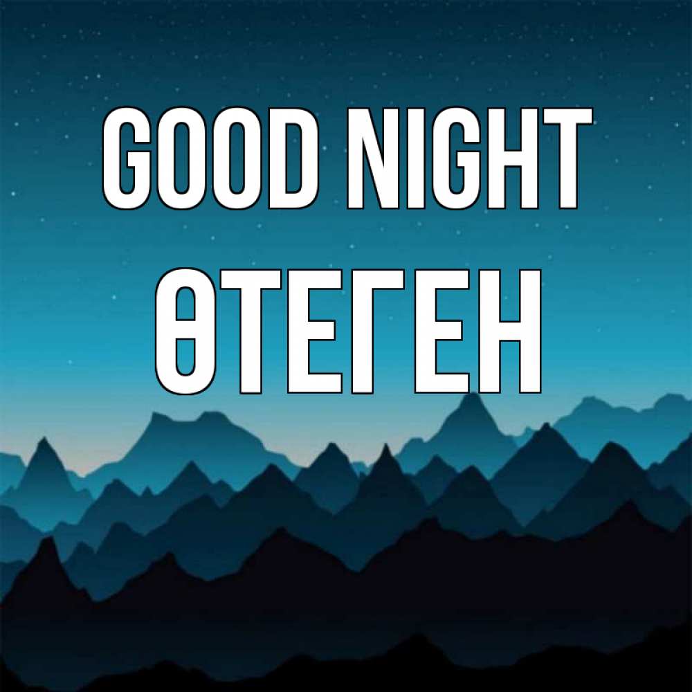 Greetings card с именем, ӨТЕГЕН Good night сладких снов звездное небо Greetings with text for free download 