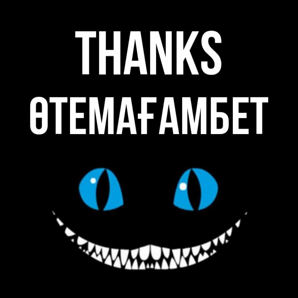 Greetings card с именем, ӨТЕМАҒАМБЕТ Thanks благодарю от чеширика Greetings with text for free download 