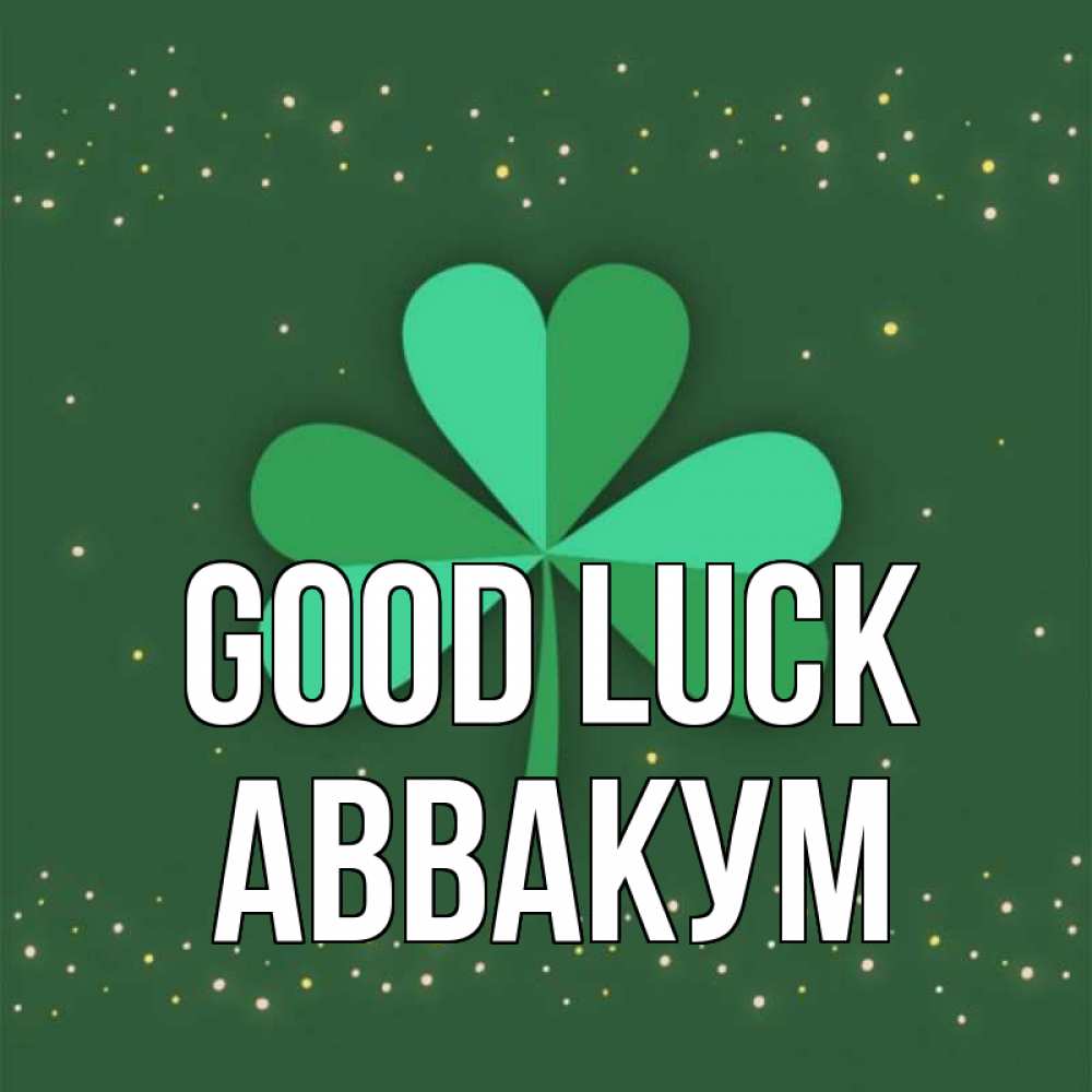 Greetings card с именем, Аввакум Good luck лист клевера Greetings with text for free download 