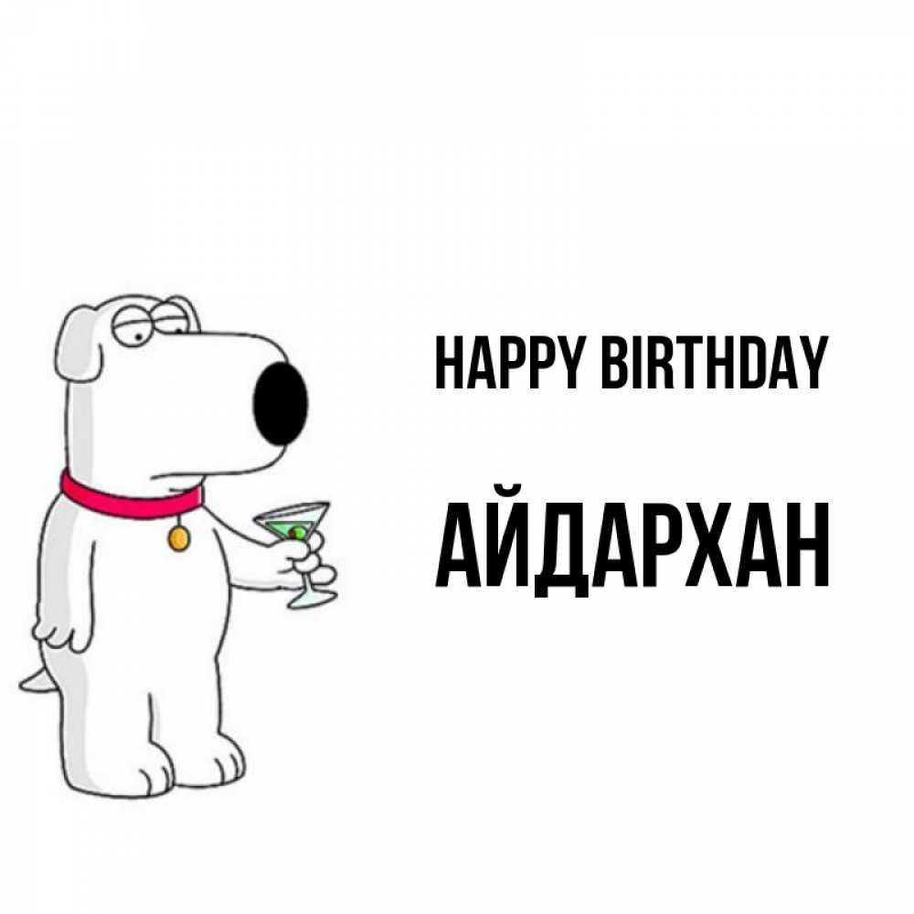 Greetings card с именем, Айдархан Happy Birthday песик с оливками Greetings with text for free download 