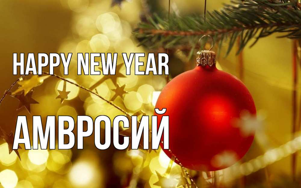 Greetings card с именем, Амвросий Happy New Year новый год, новогодняя игрушка Greetings with text for free download 