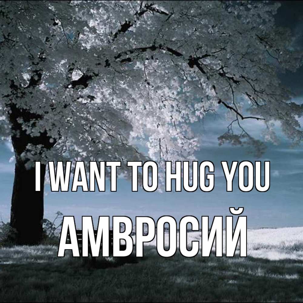 Greetings card с именем, Амвросий I want to hug you дерево Greetings with text for free download 