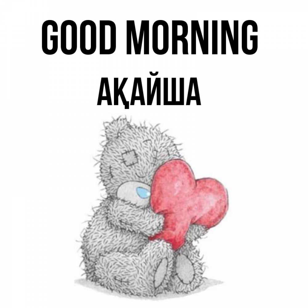 Greetings card с именем, АҚАЙША Good morning плюшевые игрушки Greetings with text for free download 