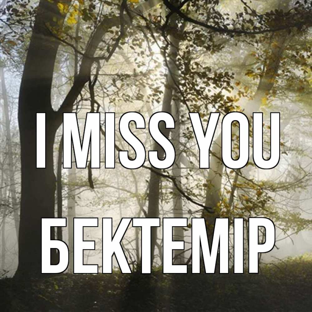 Greetings card с именем, Бектемір I miss you грустно Greetings with text for free download 