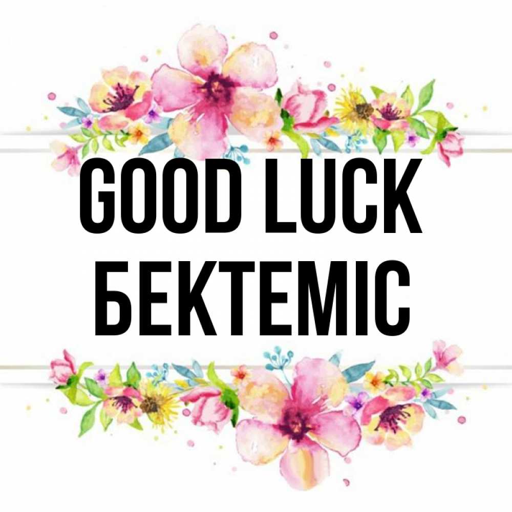 Greetings card с именем, Бектеміс Good luck пусть повезет 1 Greetings with text for free download 