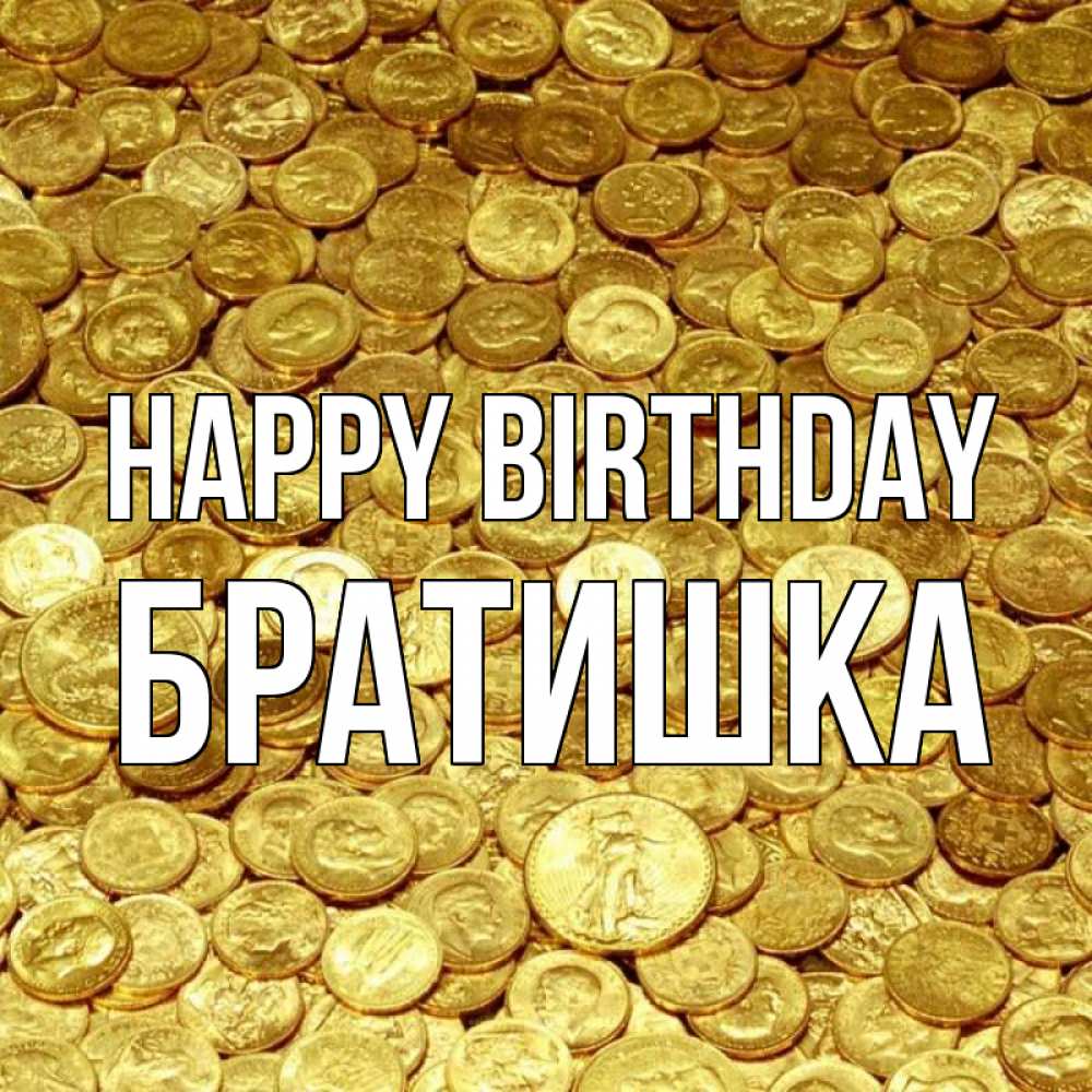 Greetings card с именем, Братишка Happy Birthday с пожеланием разбогатеть Greetings with text for free download 