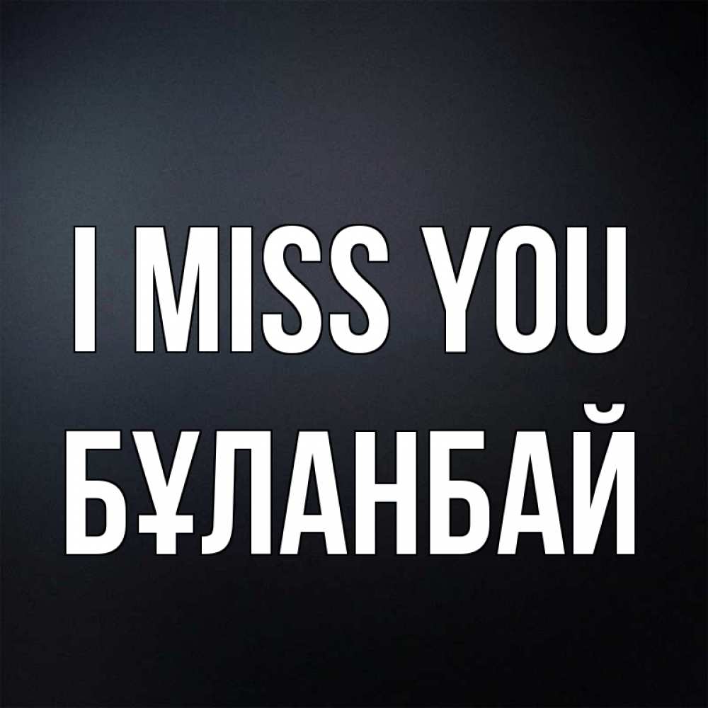 Greetings card с именем, Бұланбай I miss you с подписью Greetings with text for free download 