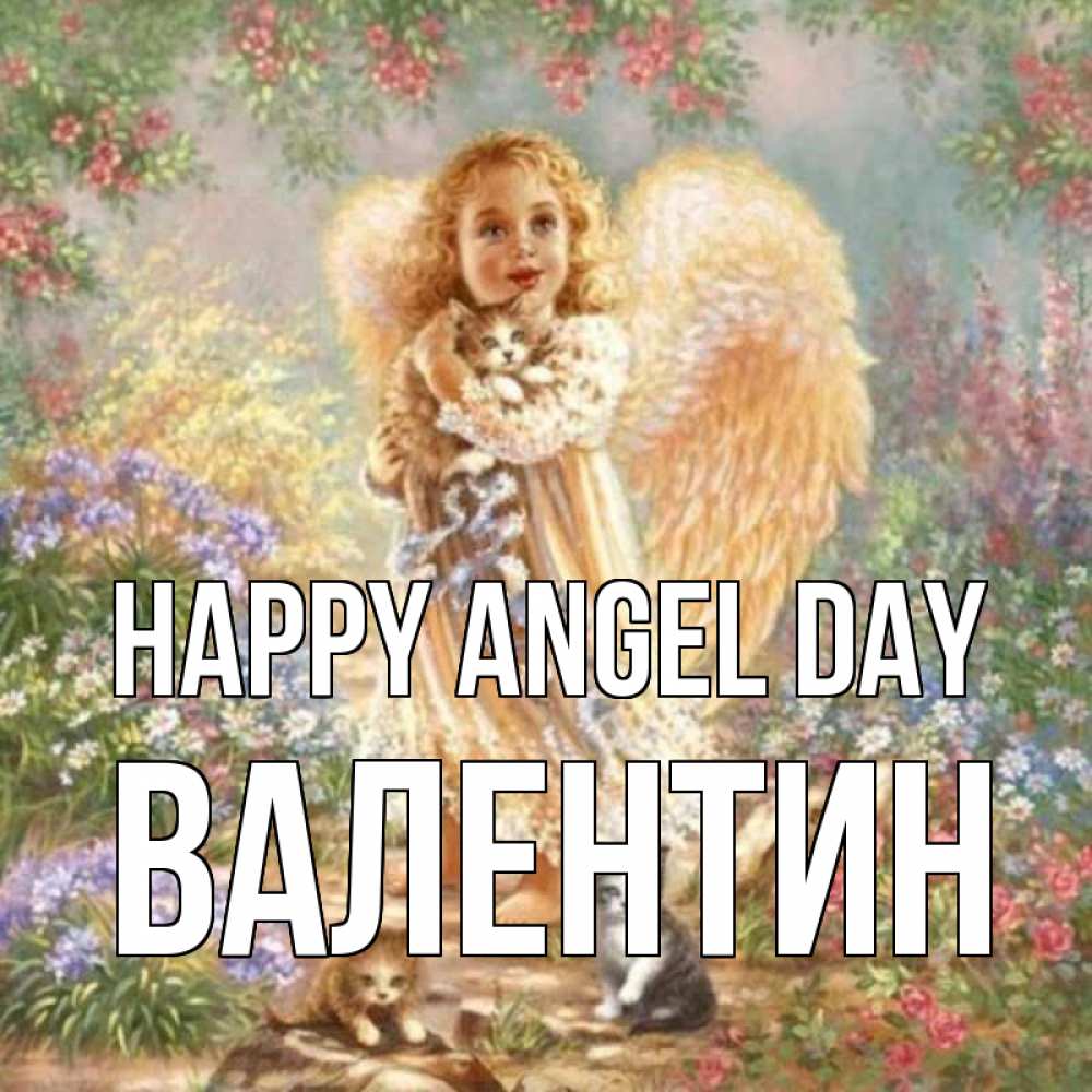 Greetings card с именем, Валентин happy angel day держит котенка Greetings with text for free download 
