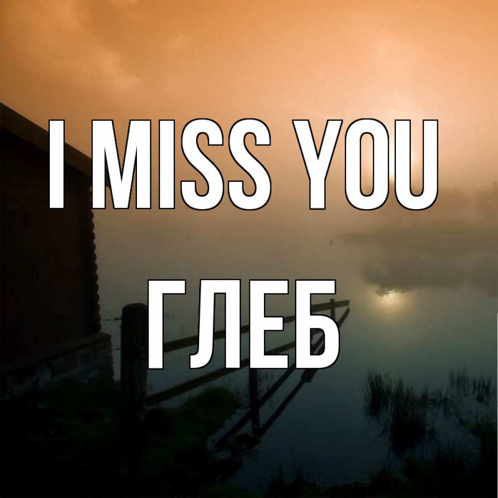 Greetings card с именем, Глеб I miss you приходи ко мне на чай Greetings with text for free download 