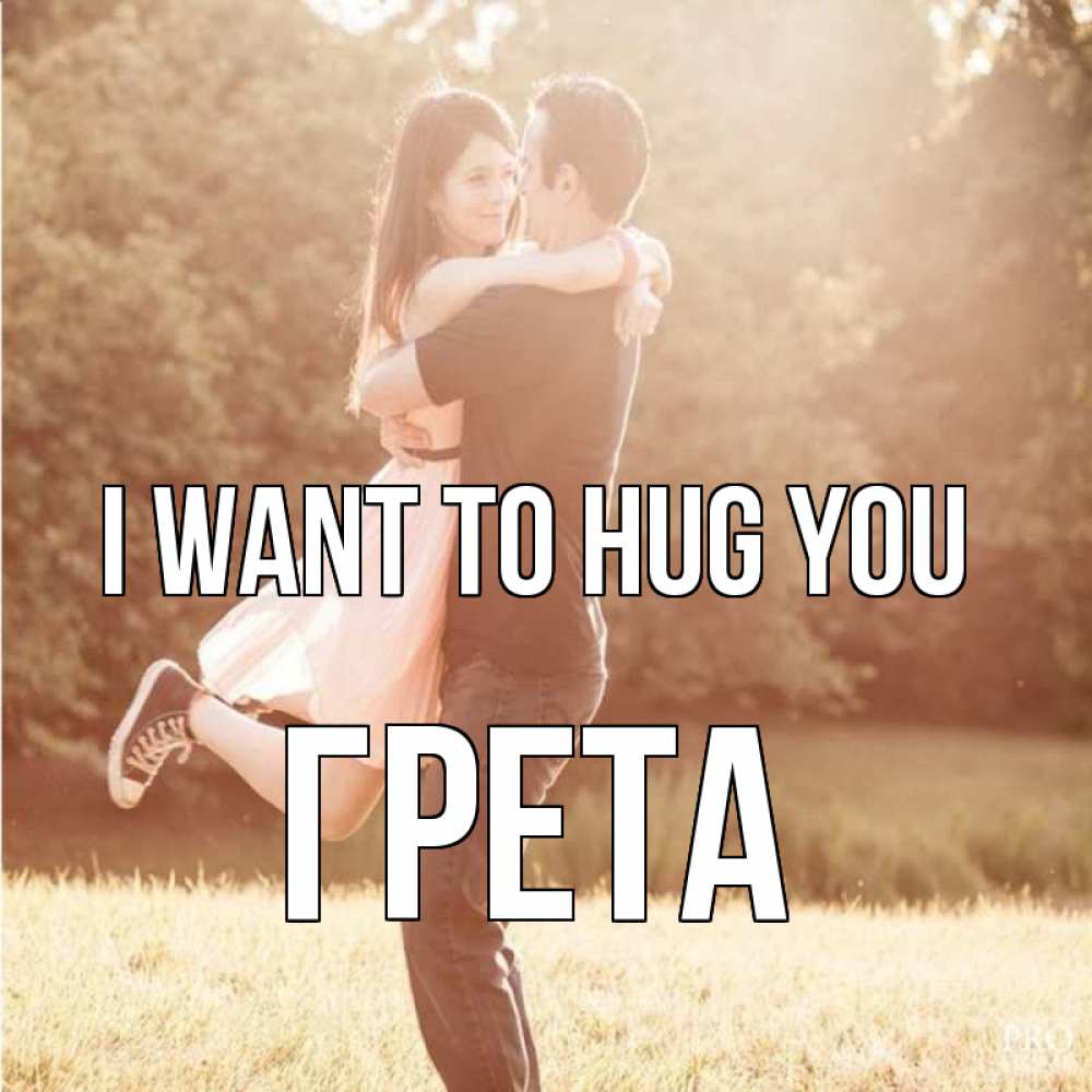 Greetings card с именем, Грета I want to hug you парень и девушка фото под фильтром Greetings with text for free download 