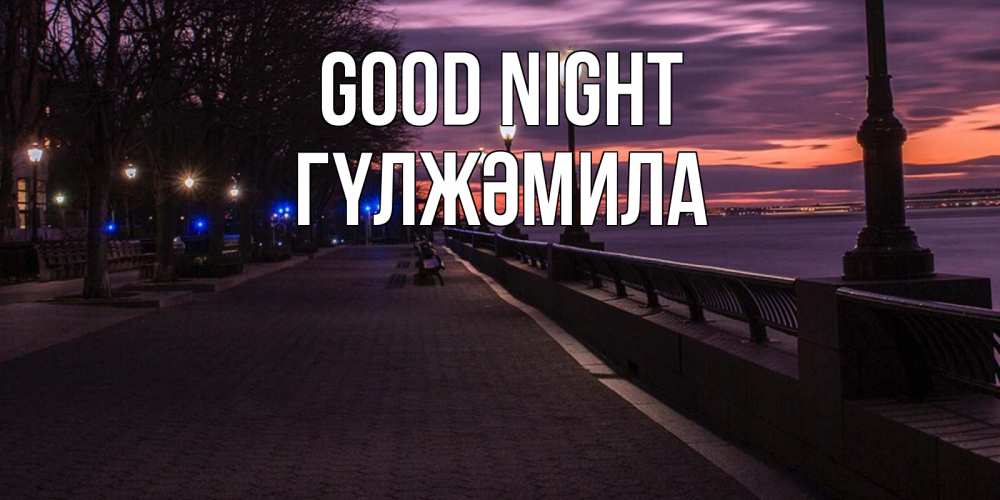 Greetings card с именем, ГҮЛЖӘМИЛА Good night фонари на фоне реки Greetings with text for free download 