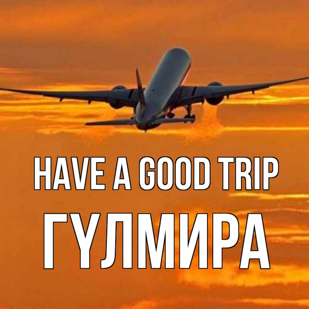 Greetings card с именем, ГҮЛМИРА Have a good trip оранжевое небо Greetings with text for free download 