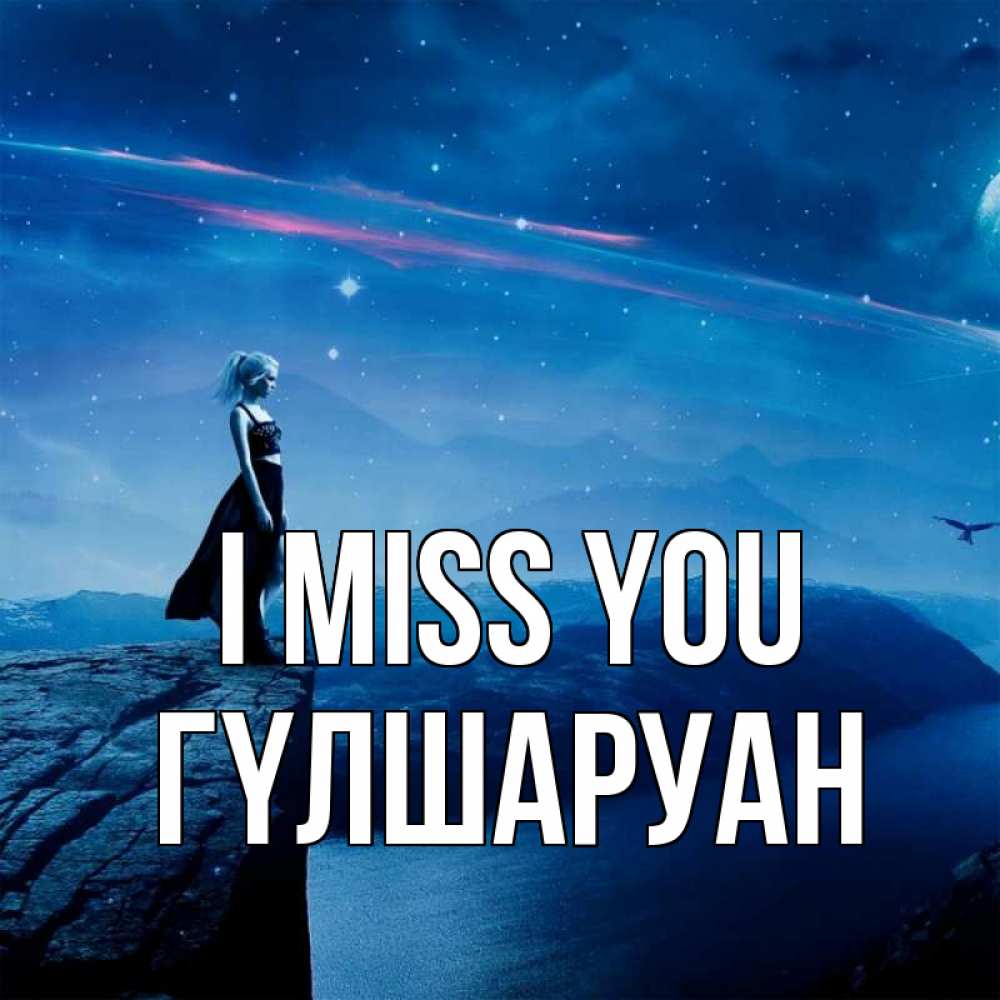 Greetings card с именем, ГҮЛШАРУАН I miss you одна Greetings with text for free download 