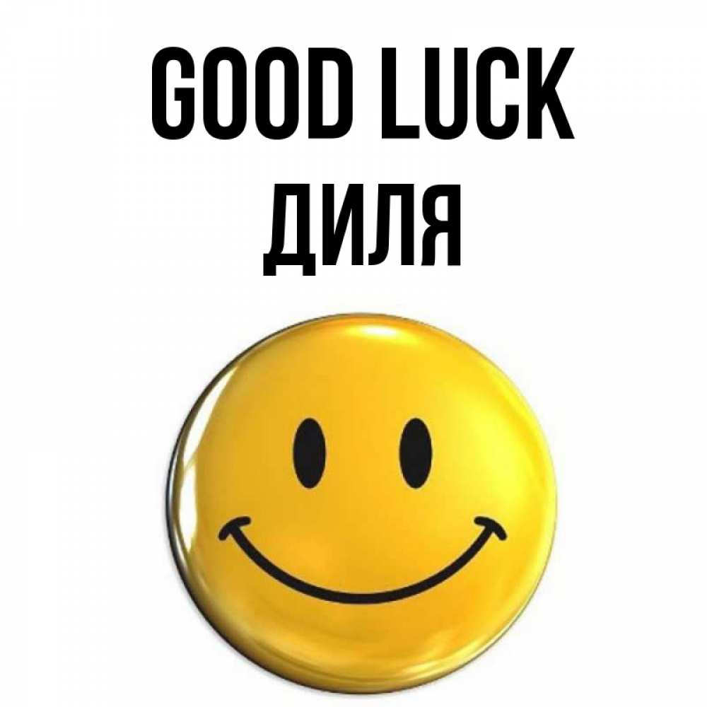 Greetings card с именем, Диля Good luck для поднятия настроения открытки на каждый день Greetings with text for free download 