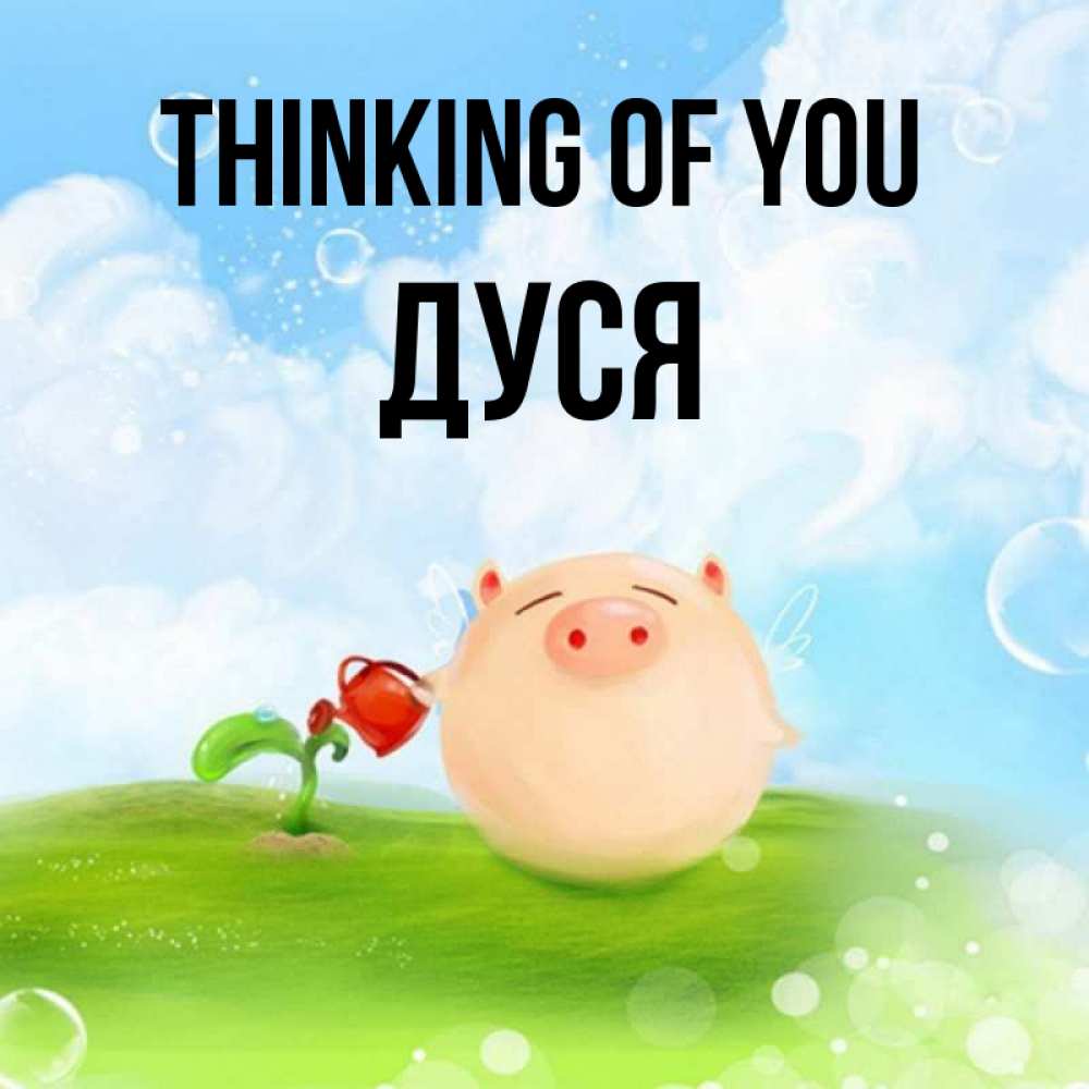 Greetings card с именем, Дуся Thinking of you позитивная свинюшка Greetings with text for free download 