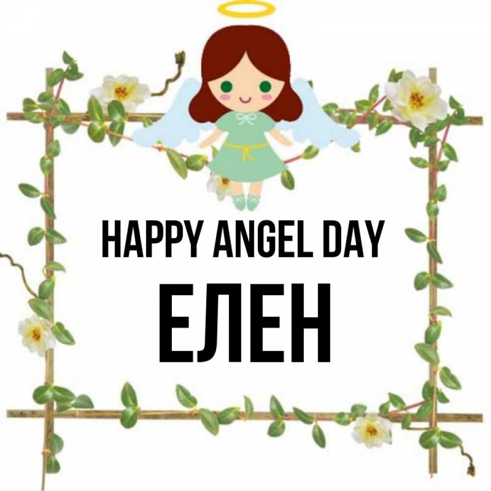 Greetings card с именем, Елен happy angel day Ангел с нимбом Greetings with text for free download 