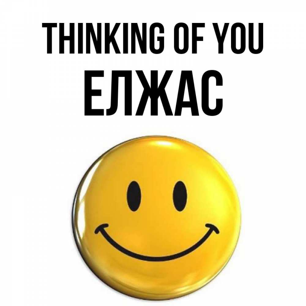 Greetings card с именем, Елжас Thinking of you создать открытку с подписью своими руками Greetings with text for free download 