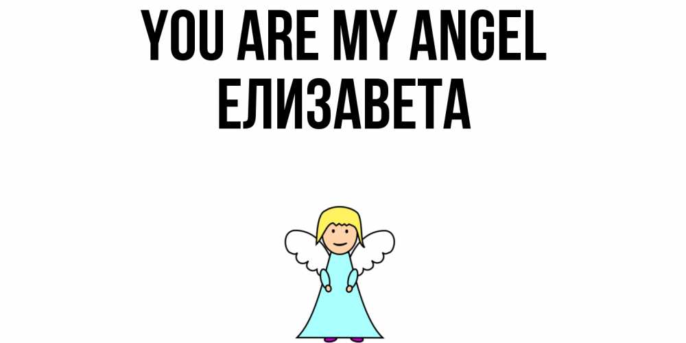 Greetings card с именем, Елизавета You are my angel ангел Greetings with text for free download 