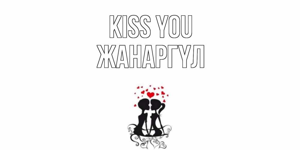 Greetings card с именем, ЖАНАРГҮЛ Kiss you силует, поцелуй Greetings with text for free download 