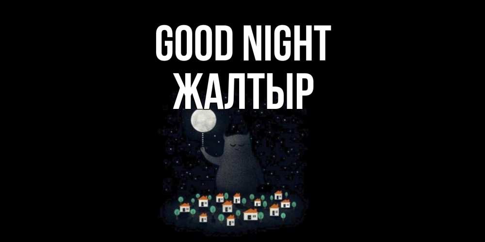 Greetings card с именем, Жалтыр Good night кот,луна, ночь, звезды Greetings with text for free download 