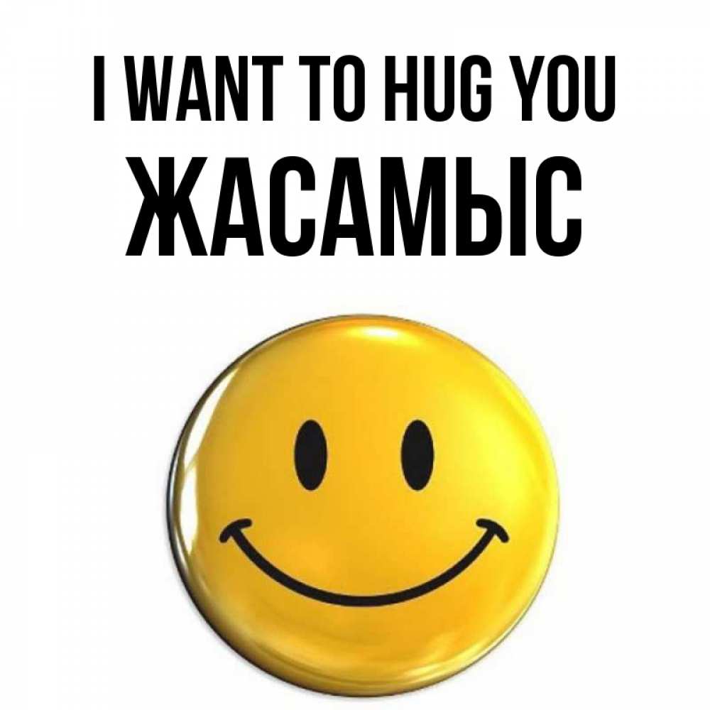 Greetings card с именем, Жасамыс I want to hug you открытки которые можно подписывать онлайн по своему усмотрению бесплатно Greetings with text for free download 
