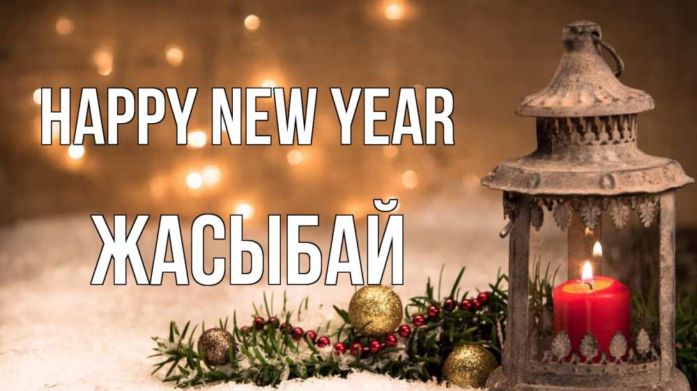 Greetings card с именем, Жасыбай Happy New Year новый год Greetings with text for free download 
